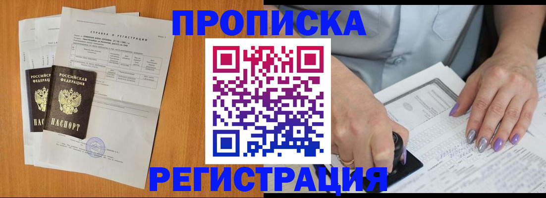 прописка законно в Красноармейске